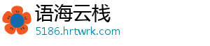 语海云栈_分享热门信息